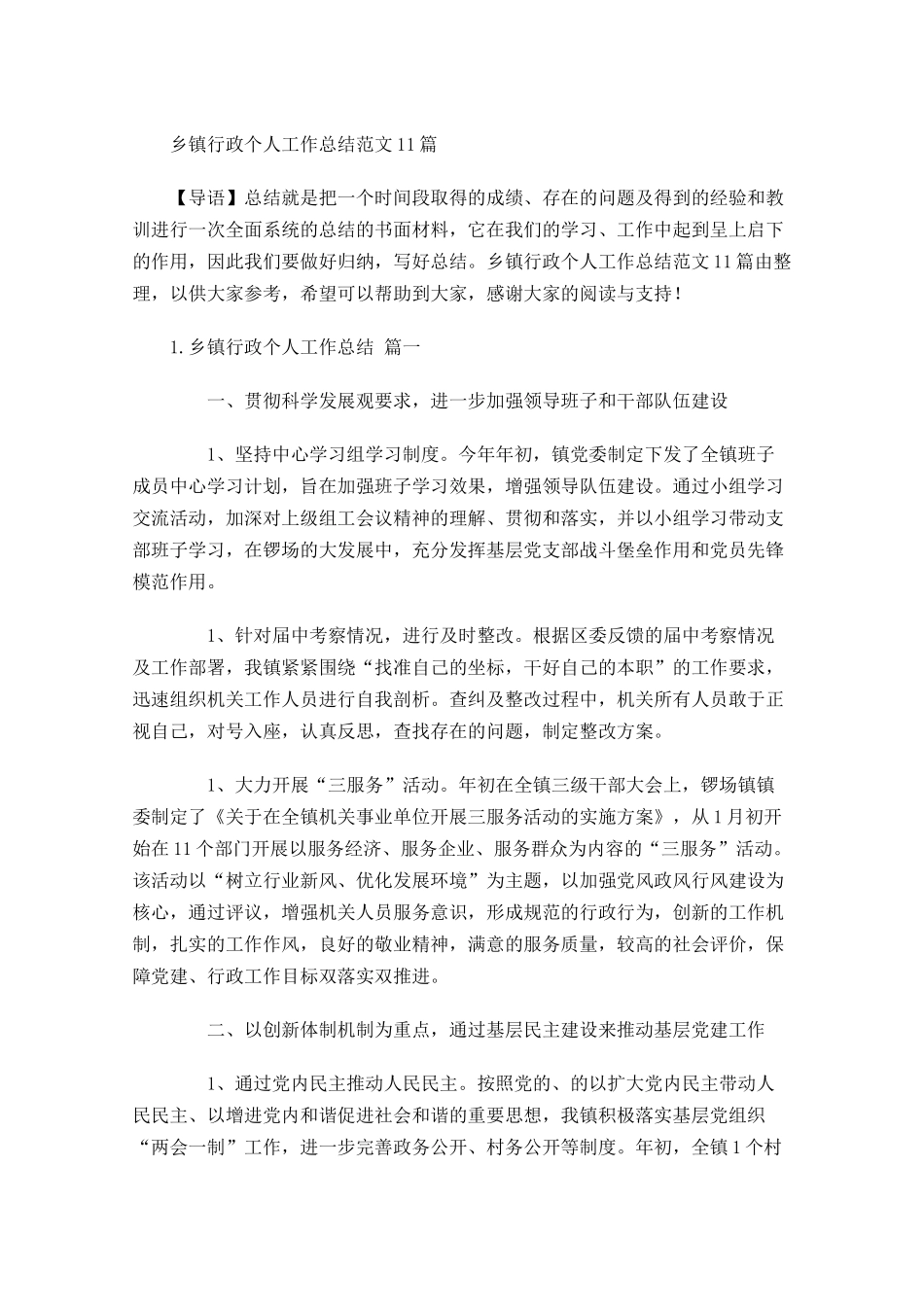 乡镇行政个人工作总结范文10篇.docx_第1页
