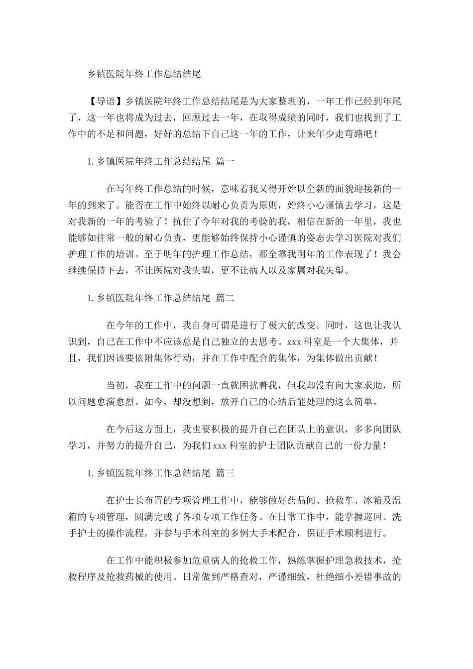 乡镇医院年终工作总结结尾.docx_第1页