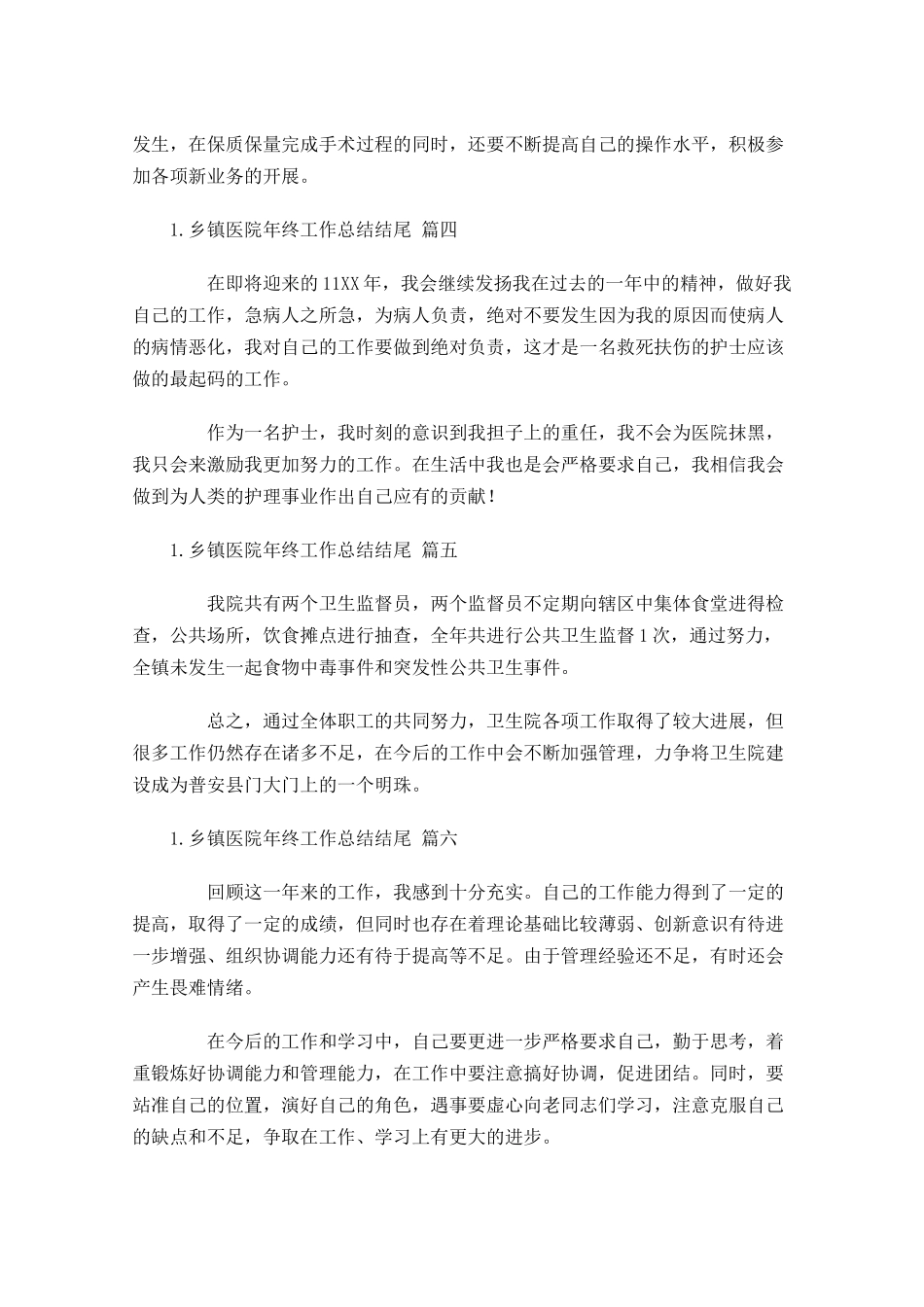 乡镇医院年终工作总结结尾.docx_第2页