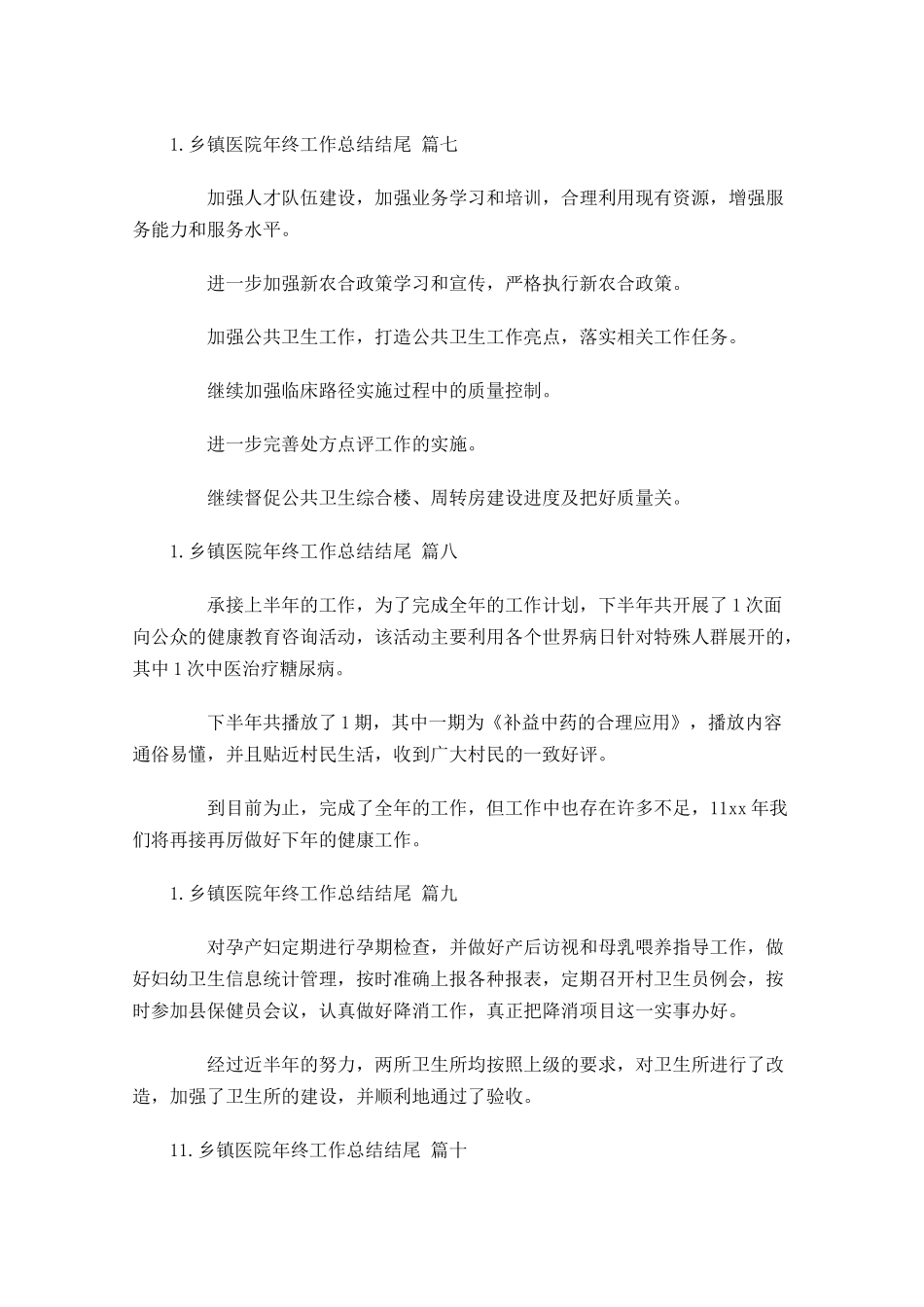 乡镇医院年终工作总结结尾.docx_第3页