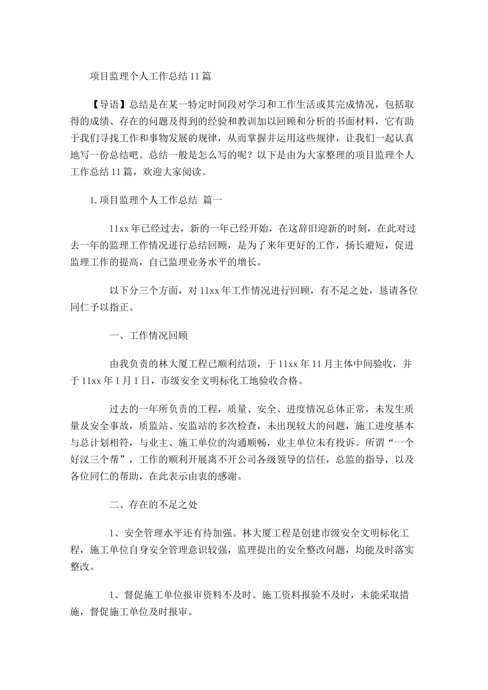 项目监理个人工作总结10篇.docx_第1页