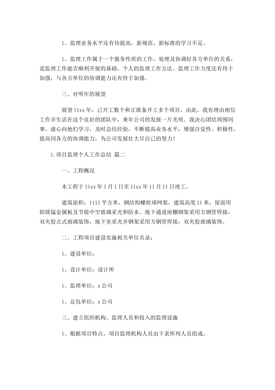 项目监理个人工作总结10篇.docx_第2页