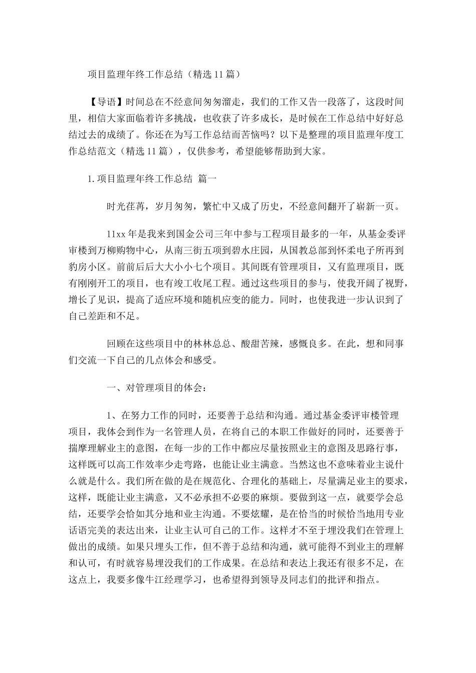 项目监理年终工作总结（精选10篇）.docx_第1页