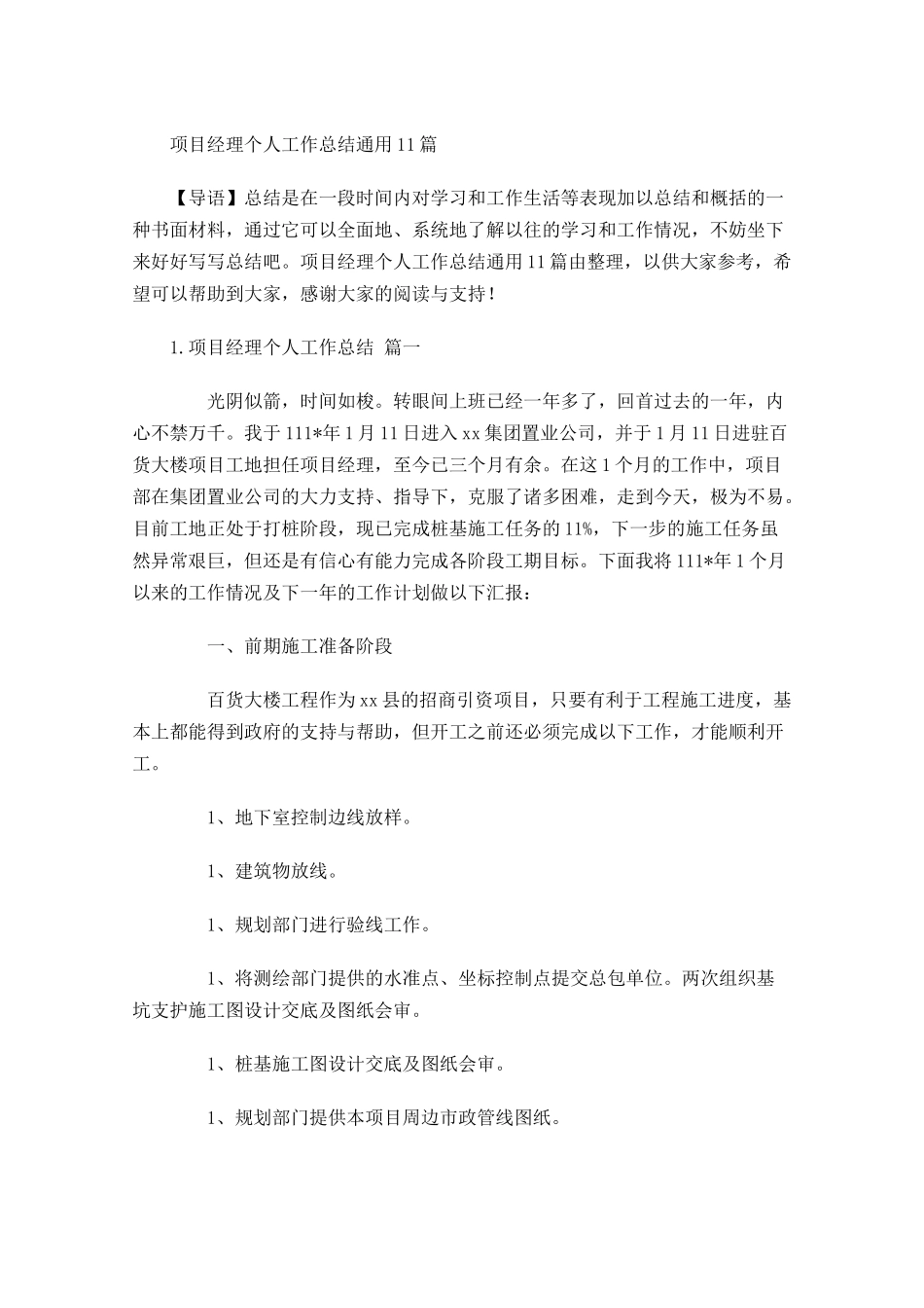 项目经理个人工作总结通用10篇.docx_第1页