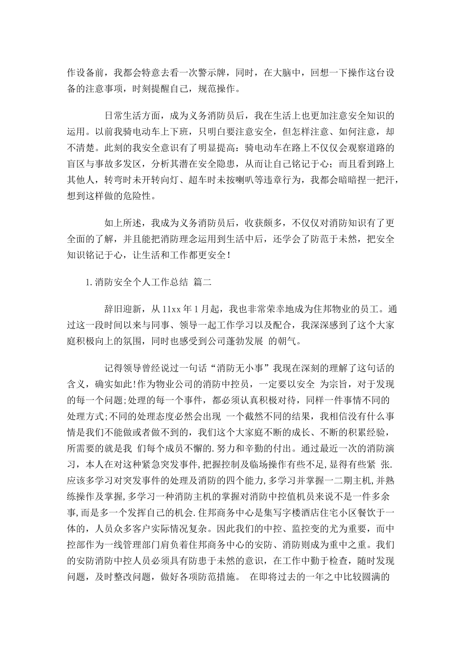 消防安全个人工作总结12篇.docx_第3页