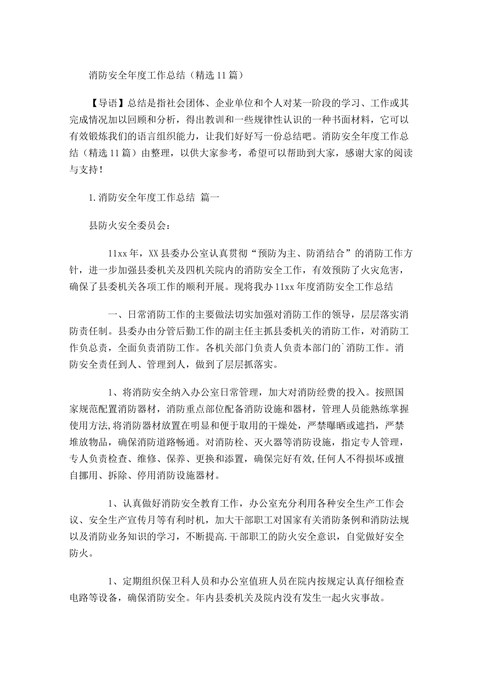 消防安全年度工作总结（精选11篇）.docx_第1页