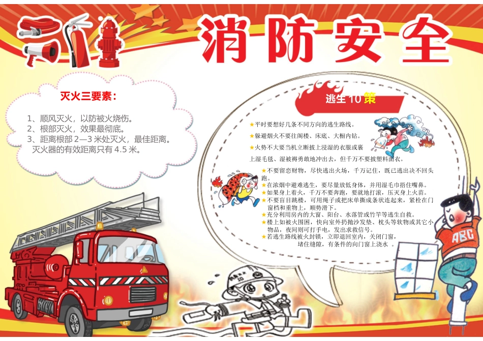 消防安全手抄报打印版文字可编辑删除消防安全8.docx_第1页