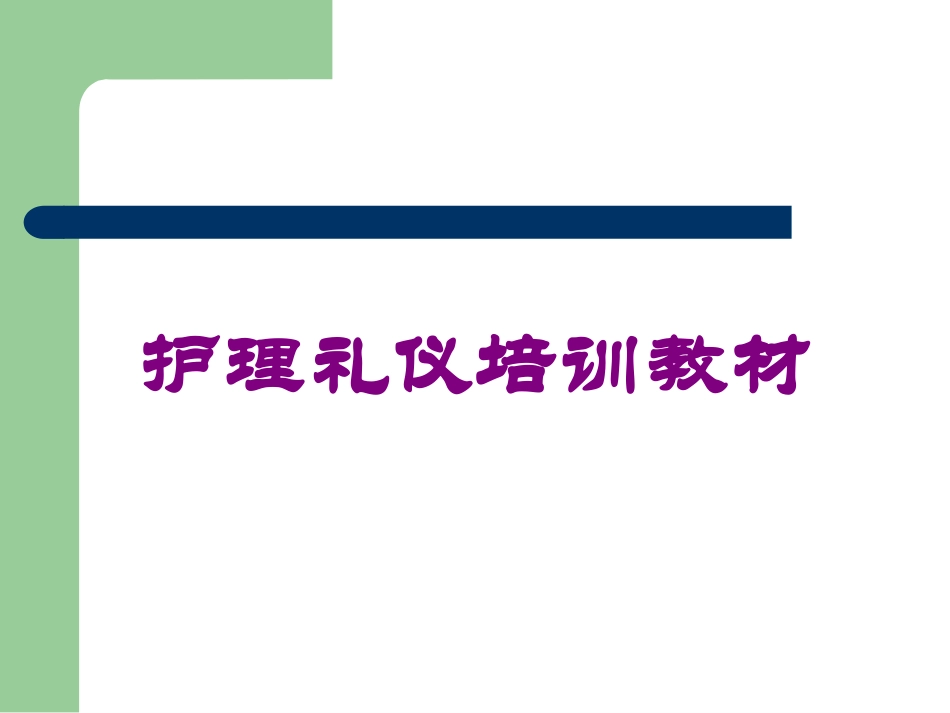 护理礼仪培训教材培训课件.pptx_第1页