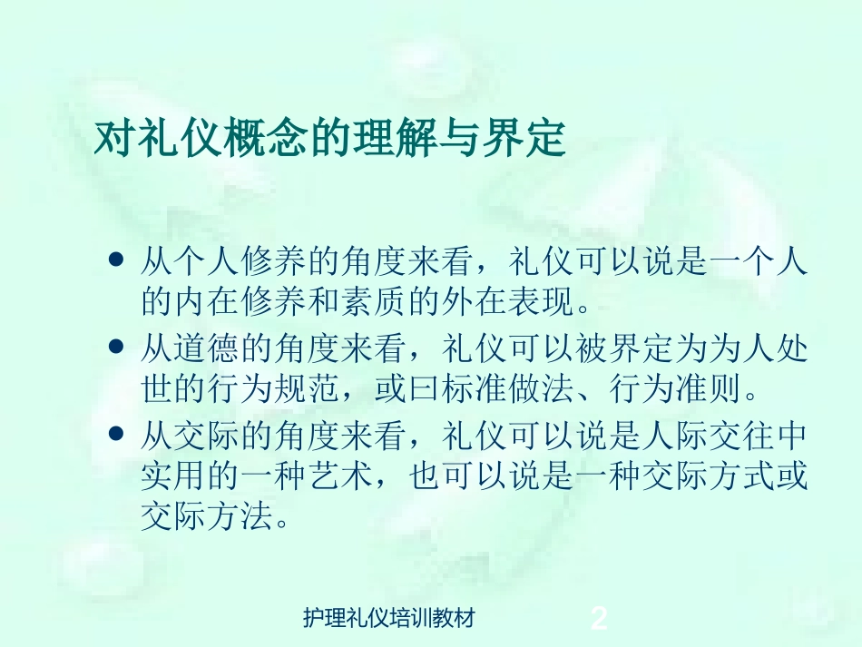 护理礼仪培训教材培训课件.pptx_第2页
