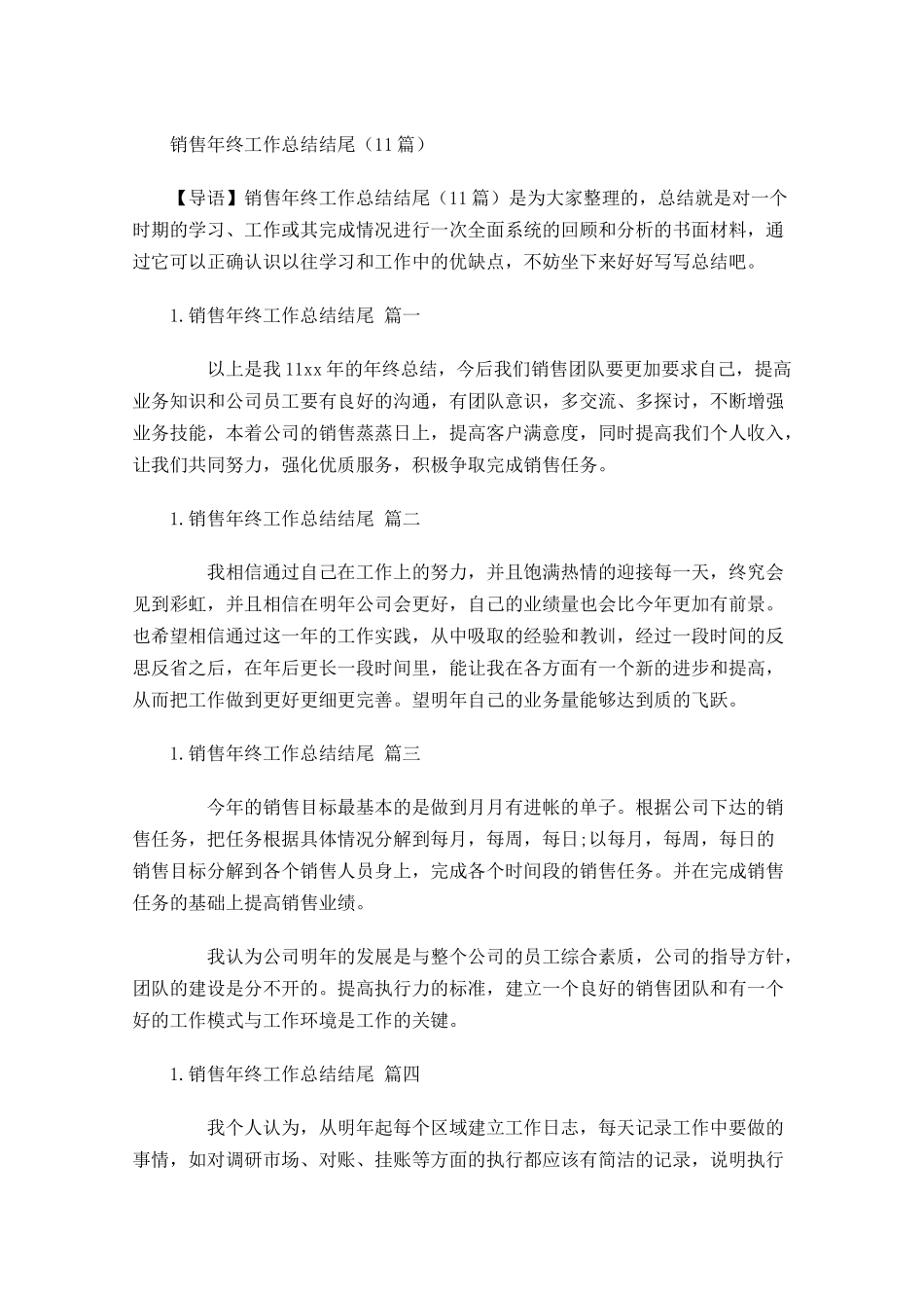 销售年终工作总结结尾（10篇）.docx_第1页