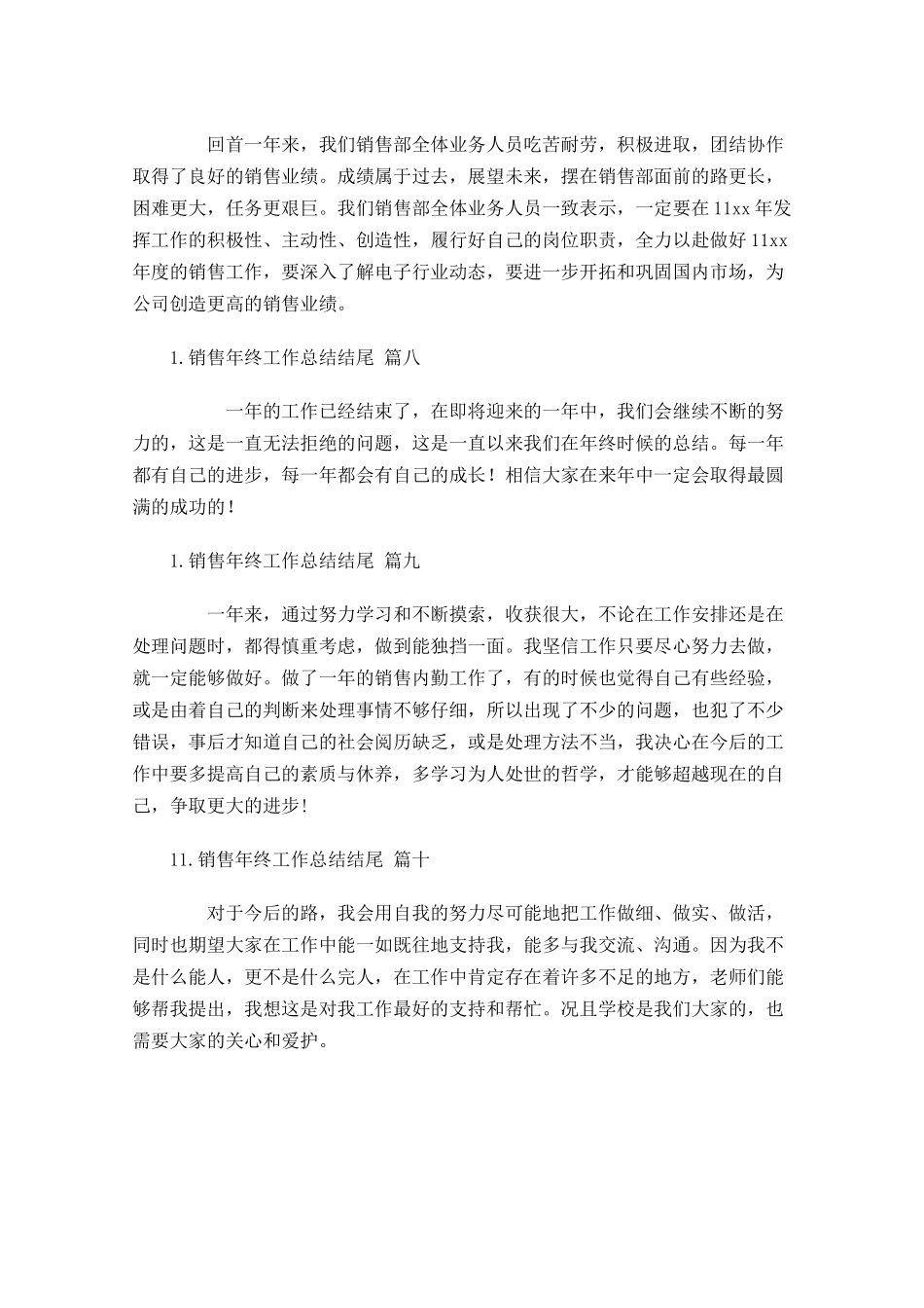 销售年终工作总结结尾（10篇）.docx_第3页