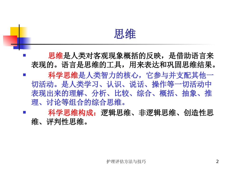 护理评估方法与技巧培训课件.pptx_第2页