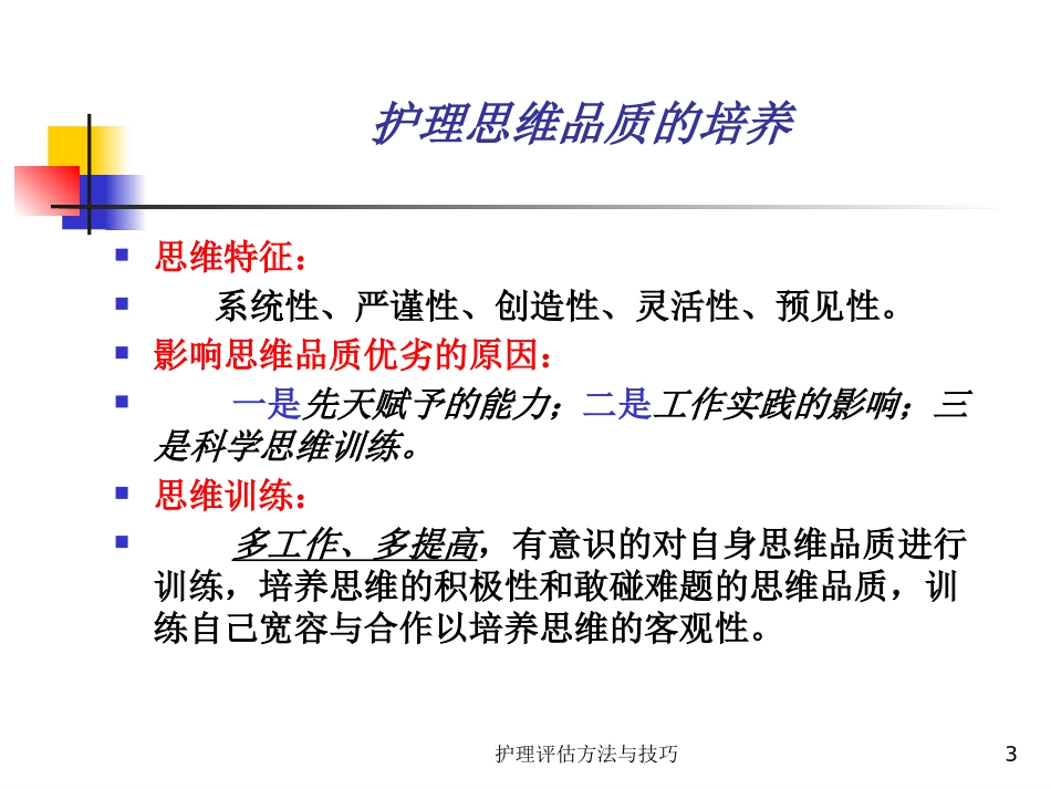 护理评估方法与技巧培训课件.pptx_第3页