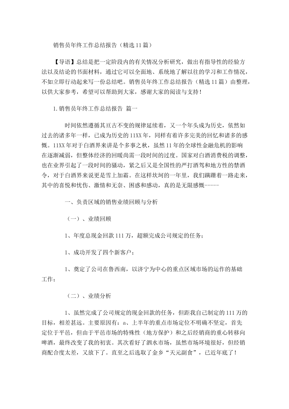 销售员年终工作总结报告（精选16篇）.docx_第1页