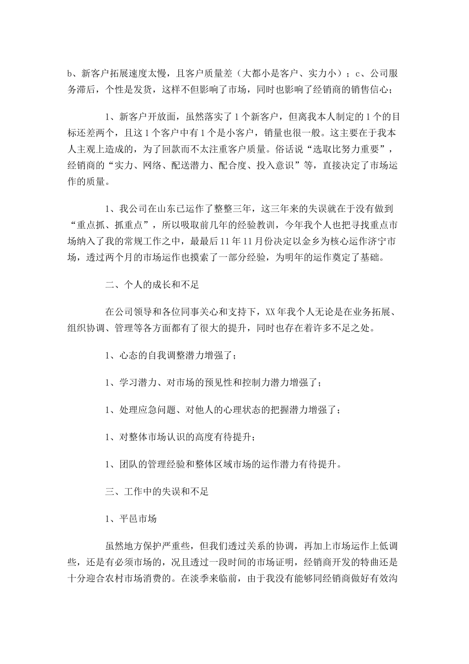 销售员年终工作总结报告（精选16篇）.docx_第2页