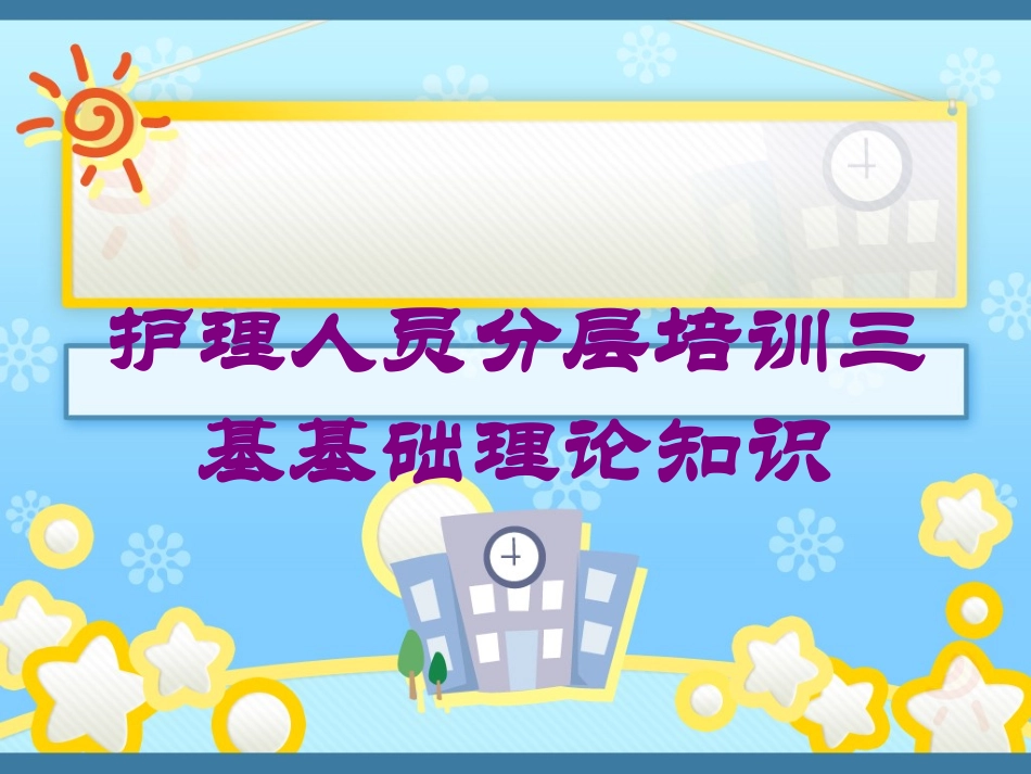 护理人员分层培训三基基础理论知识培训课件.pptx_第1页