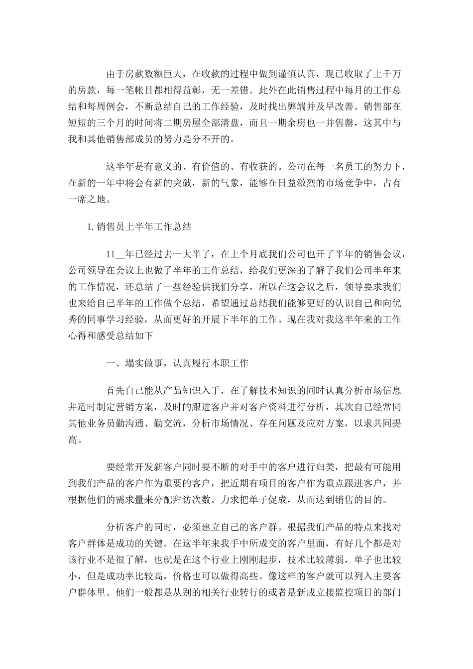 销售员上半年工作总结5篇.docx_第2页