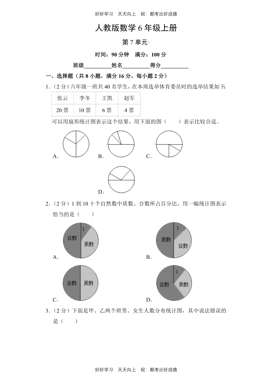 人教版数学六年级上册第七单元测试试卷（含答案）.pdf_第1页