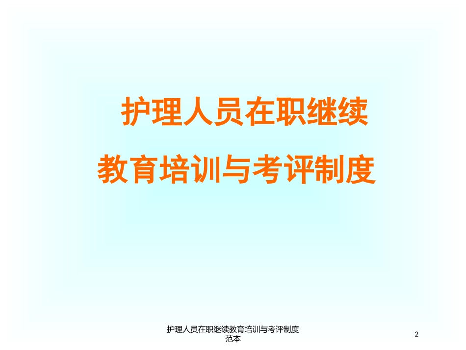 护理人员在职继续教育培训与考评制度范本培训课件.pptx_第2页