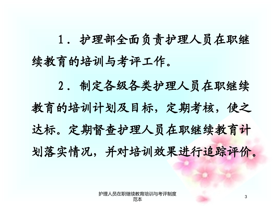 护理人员在职继续教育培训与考评制度范本培训课件.pptx_第3页