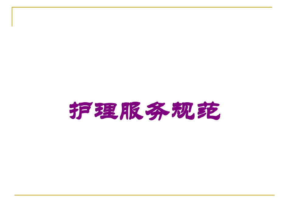护理服务规范培训课件.pptx_第1页