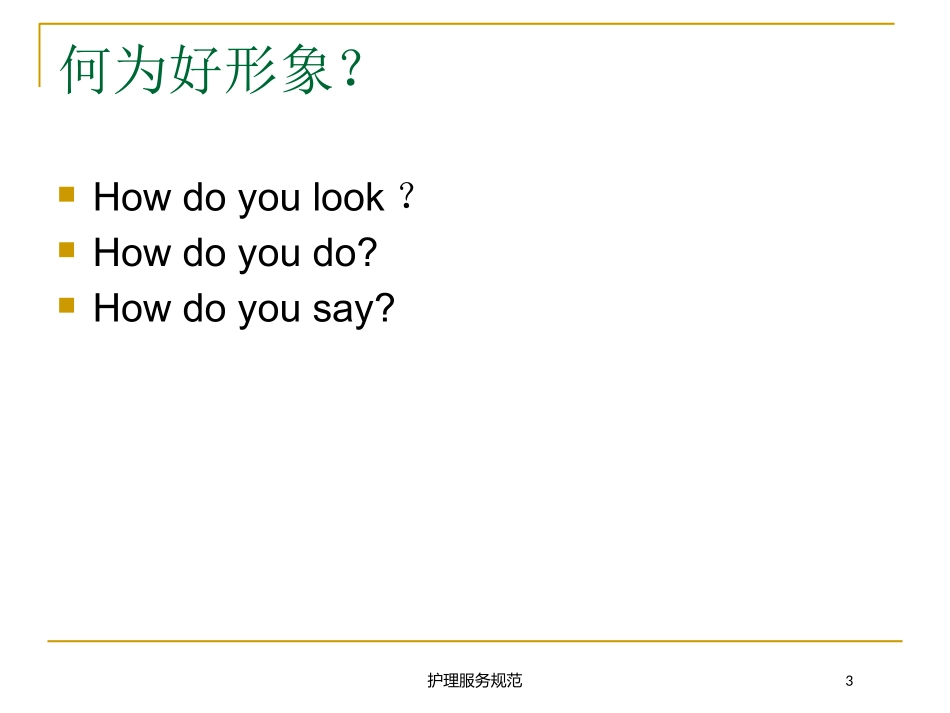 护理服务规范培训课件.pptx_第3页