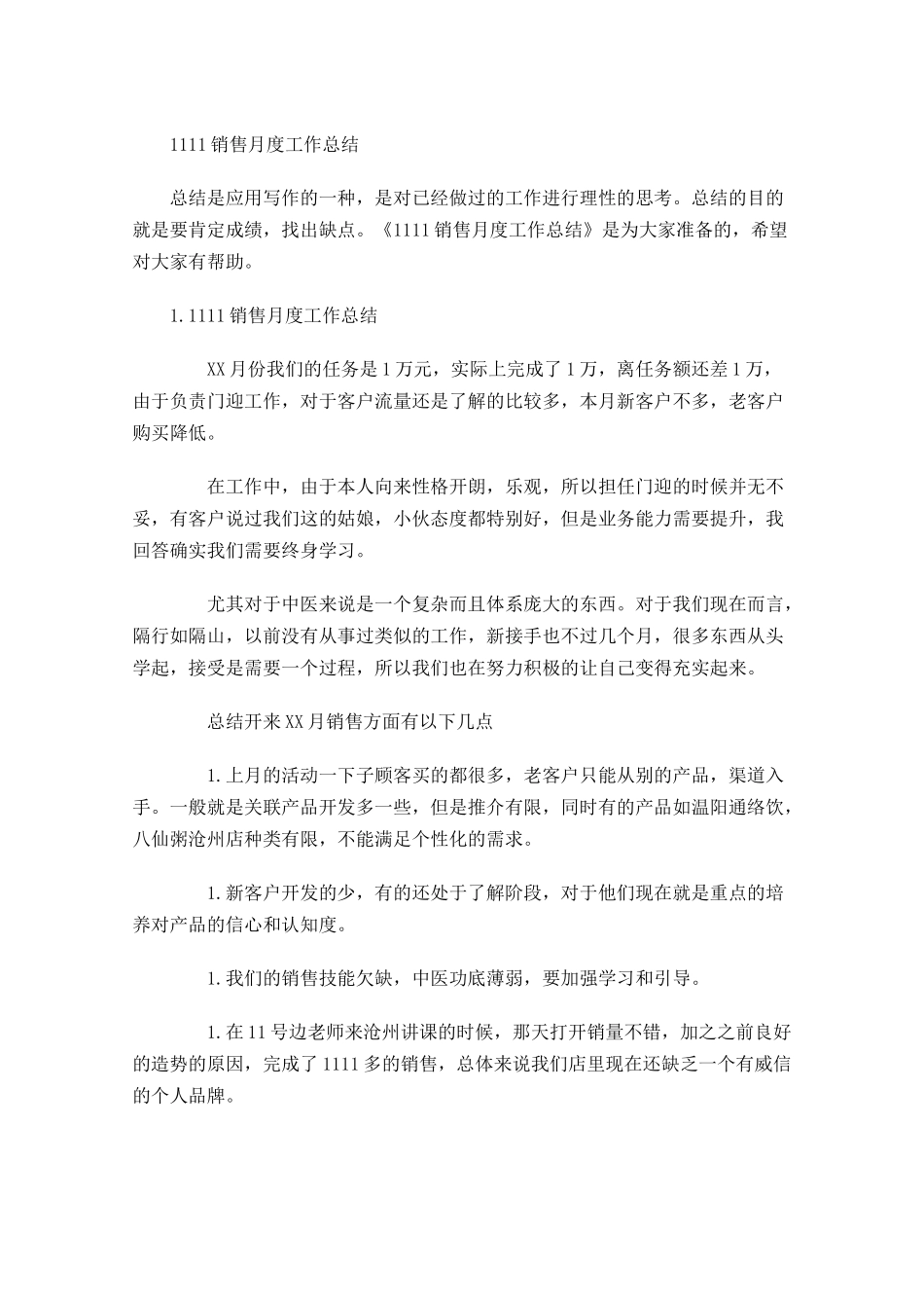 销售月度工作总结.docx_第1页