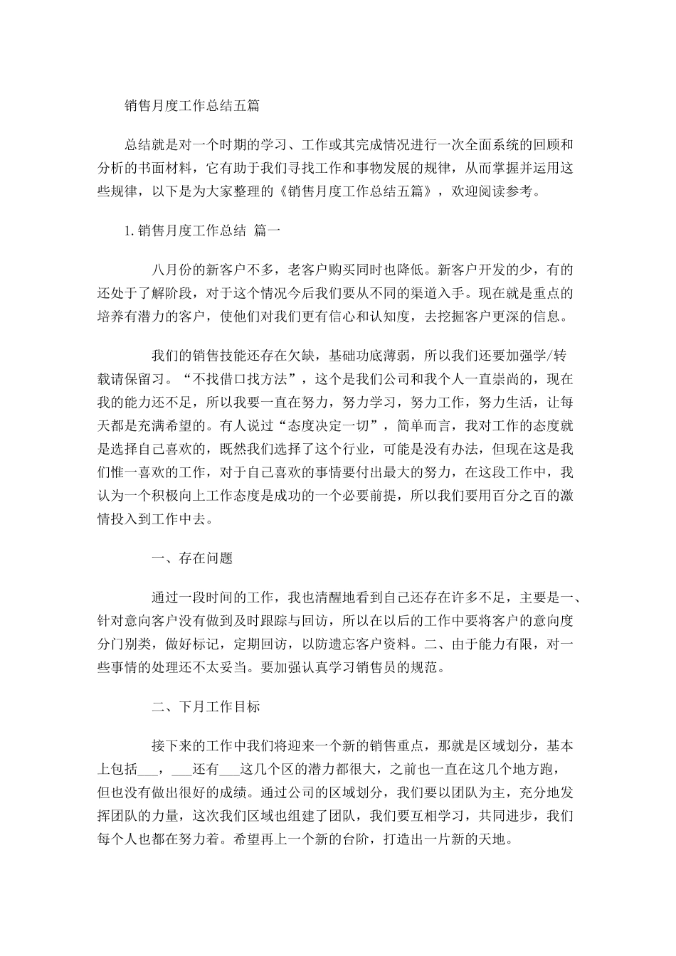 销售月度工作总结五篇.docx_第1页