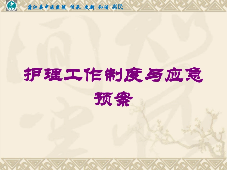 护理工作制度与应急预案培训课件.pptx_第1页