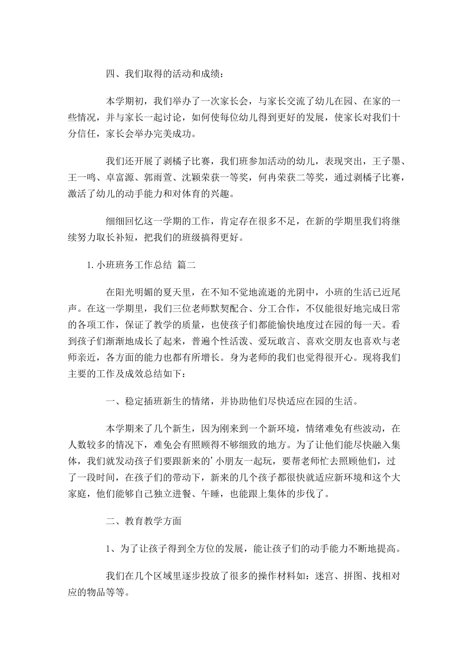 小班班务工作总结（精选10篇）.docx_第2页