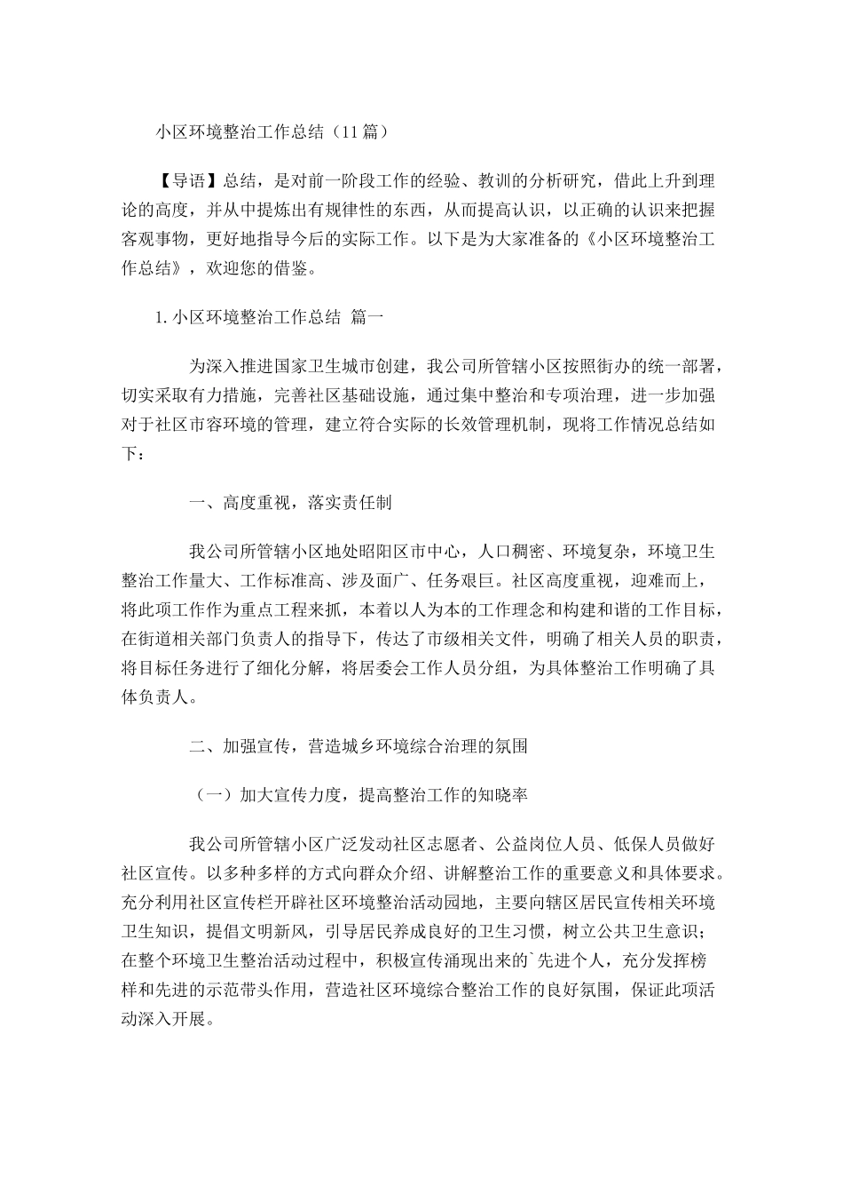 小区环境整治工作总结（10篇）.docx_第1页