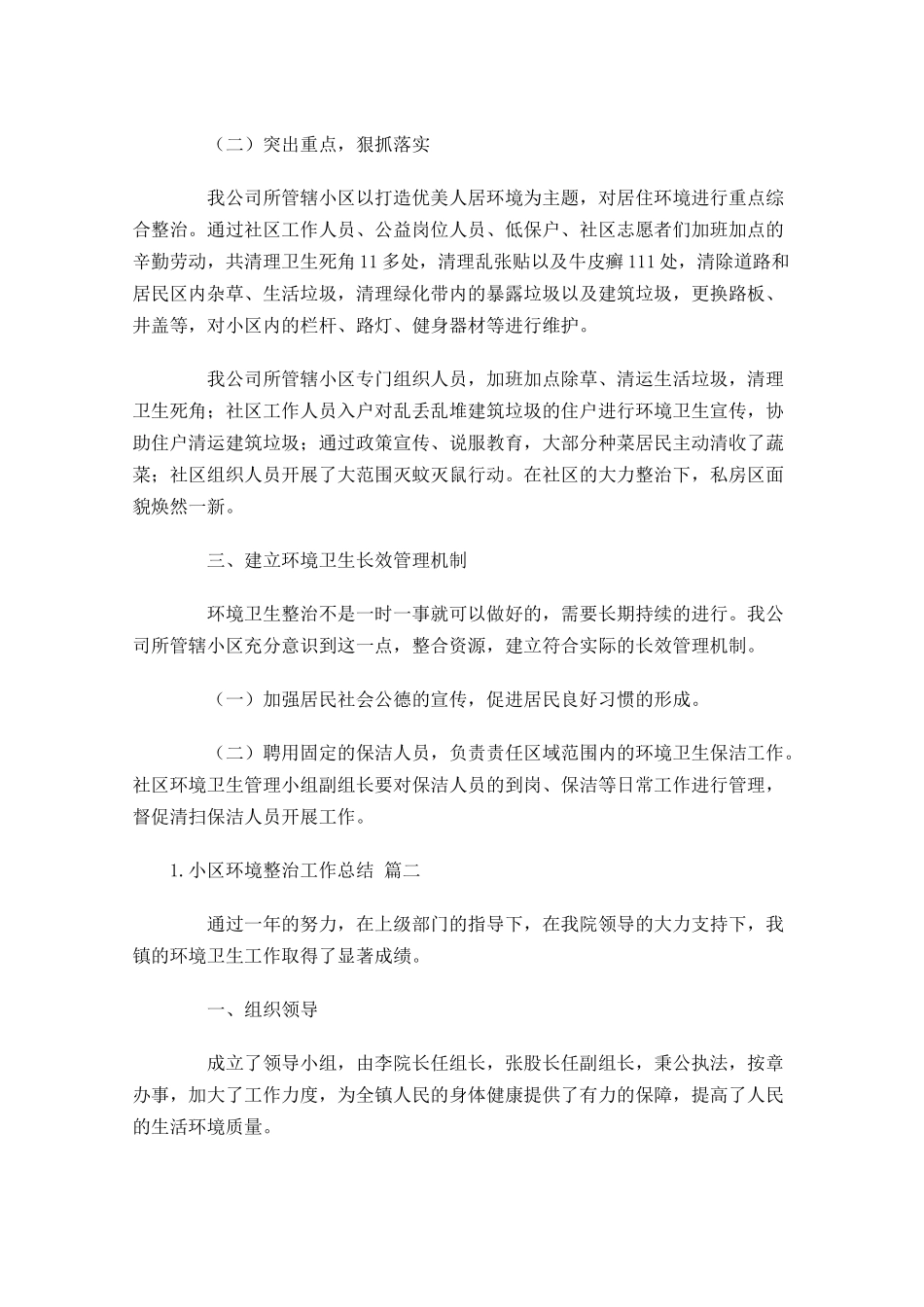 小区环境整治工作总结（10篇）.docx_第2页