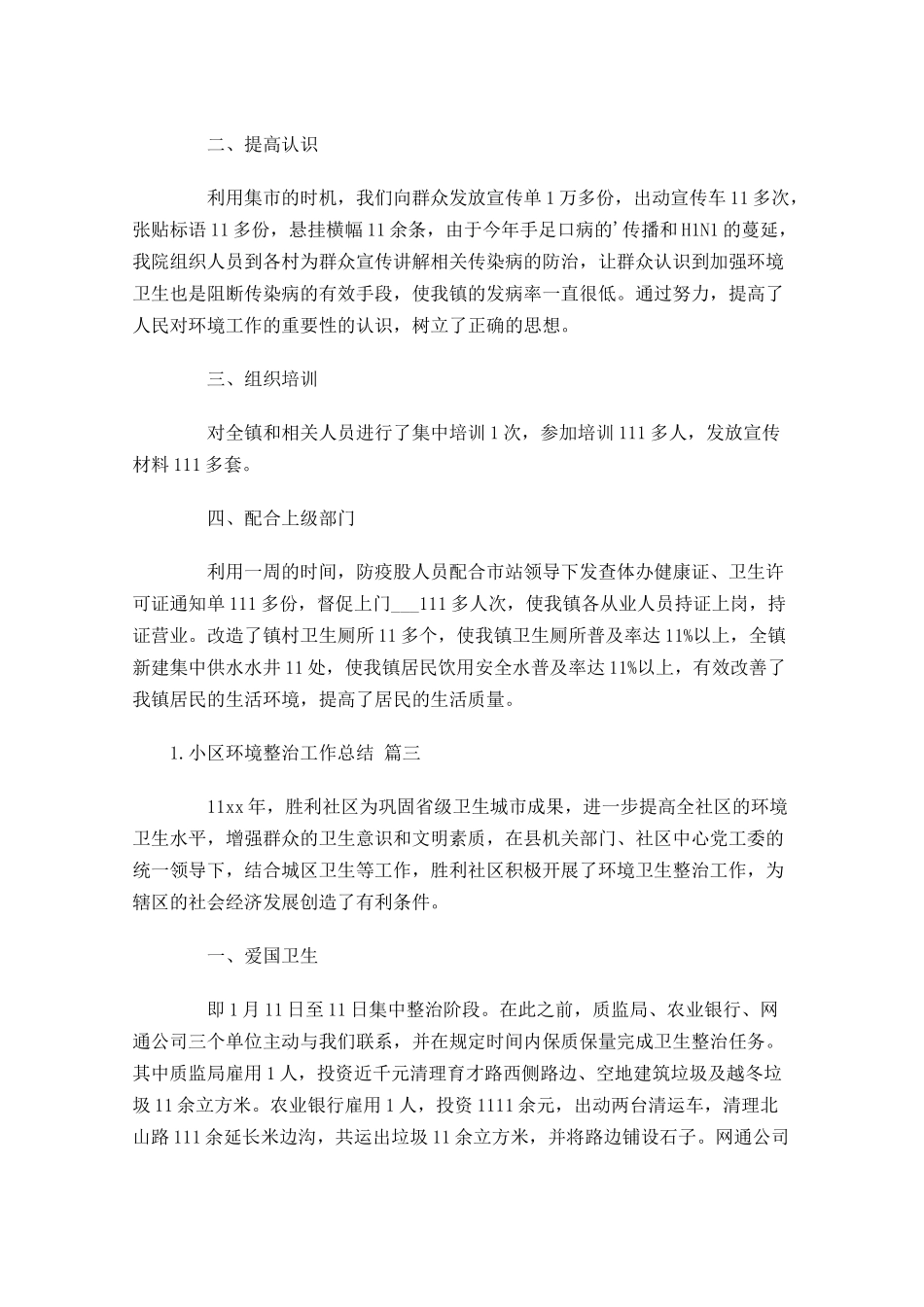 小区环境整治工作总结（10篇）.docx_第3页