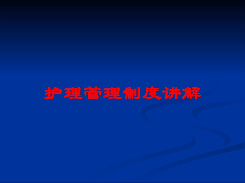 护理管理制度讲解培训课件.pptx_第1页