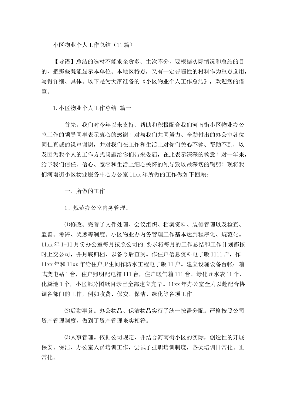 小区物业个人工作总结（20篇）.docx_第1页
