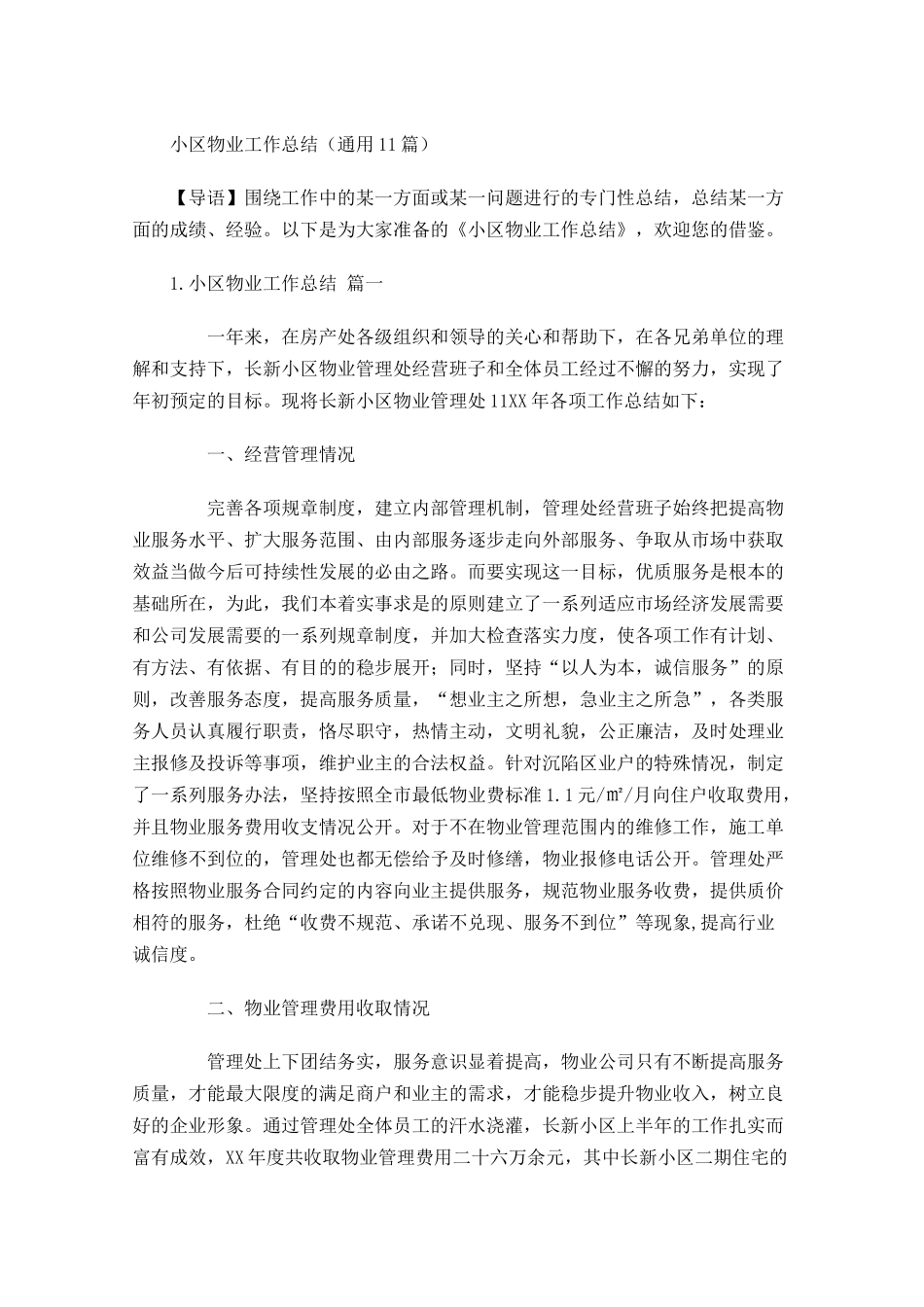 小区物业工作总结（通用20篇）.docx_第1页