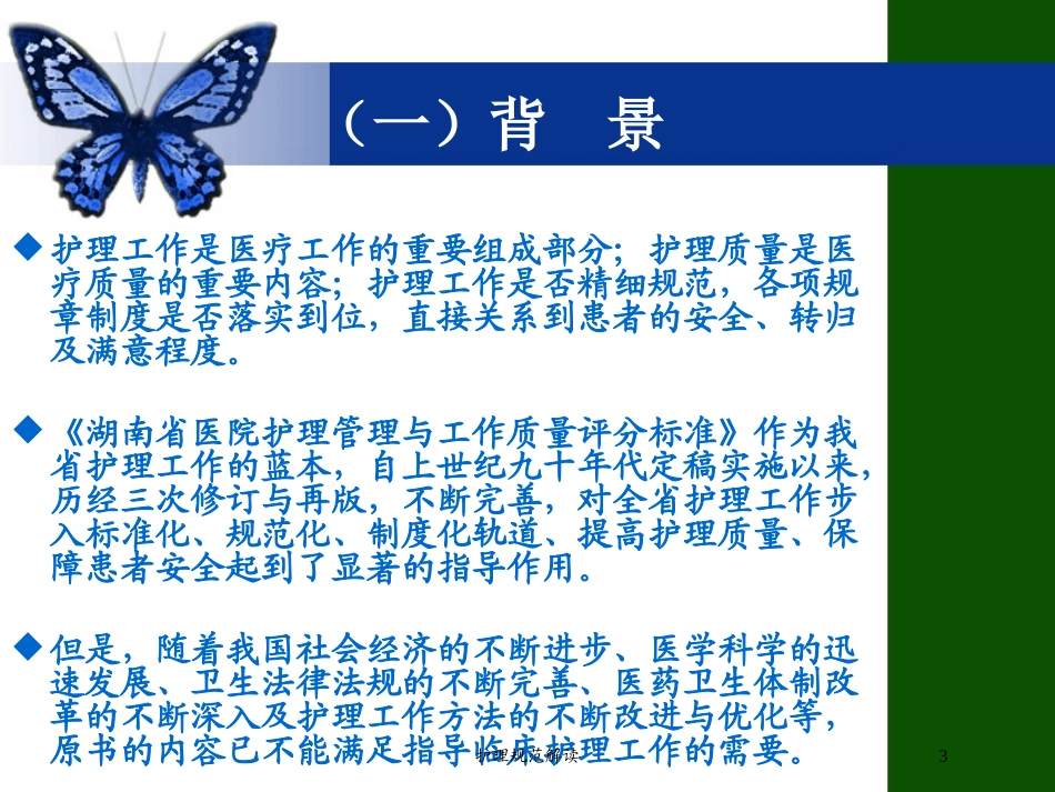 护理规范解读培训课件.pptx_第3页