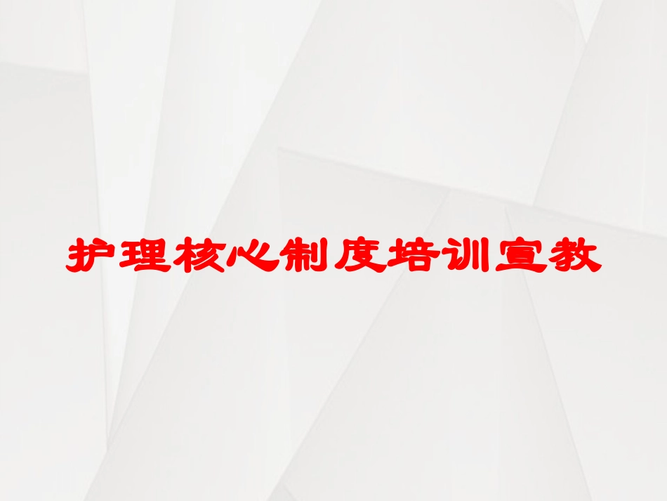 护理核心制度培训宣教培训课件.pptx_第1页