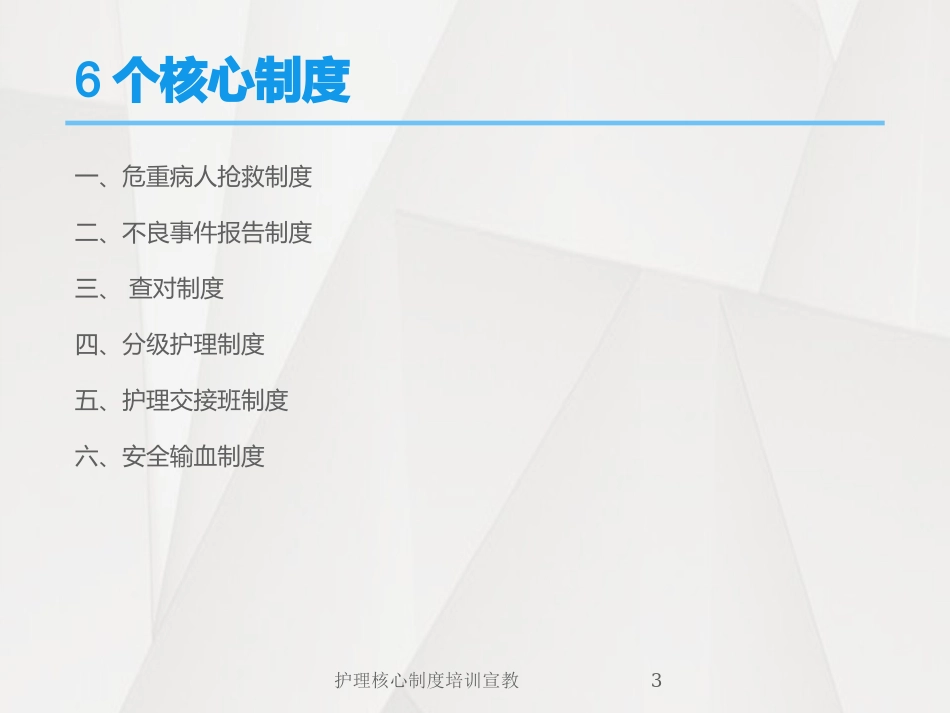 护理核心制度培训宣教培训课件.pptx_第3页