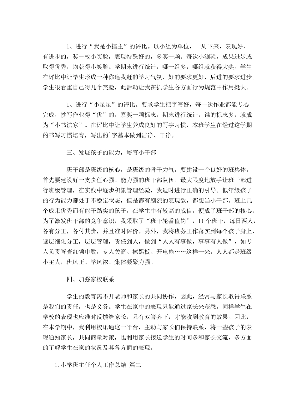 小学班主任个人工作总结10篇1.docx_第2页