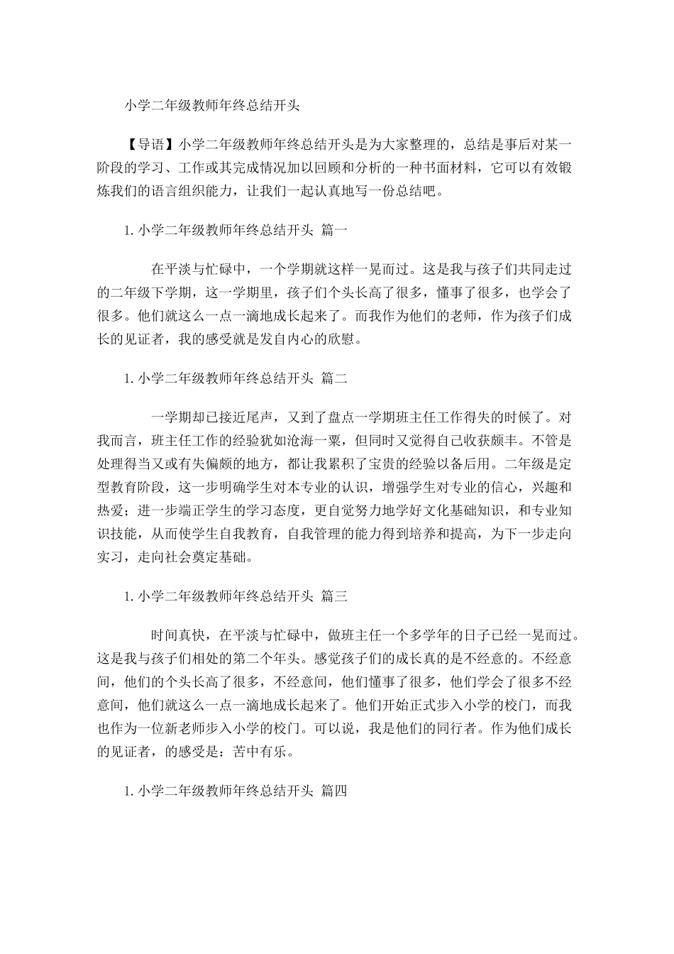 小学二年级教师年终总结开头.docx_第1页