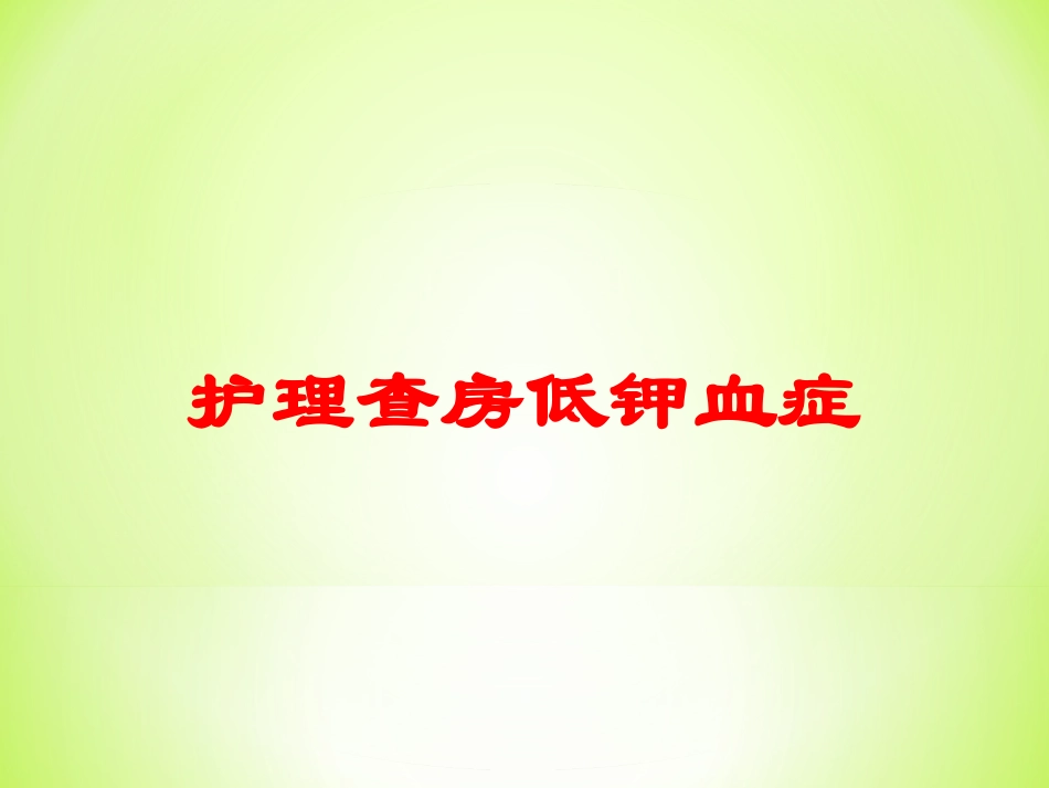 护理查房低钾血症培训课件.pptx_第1页