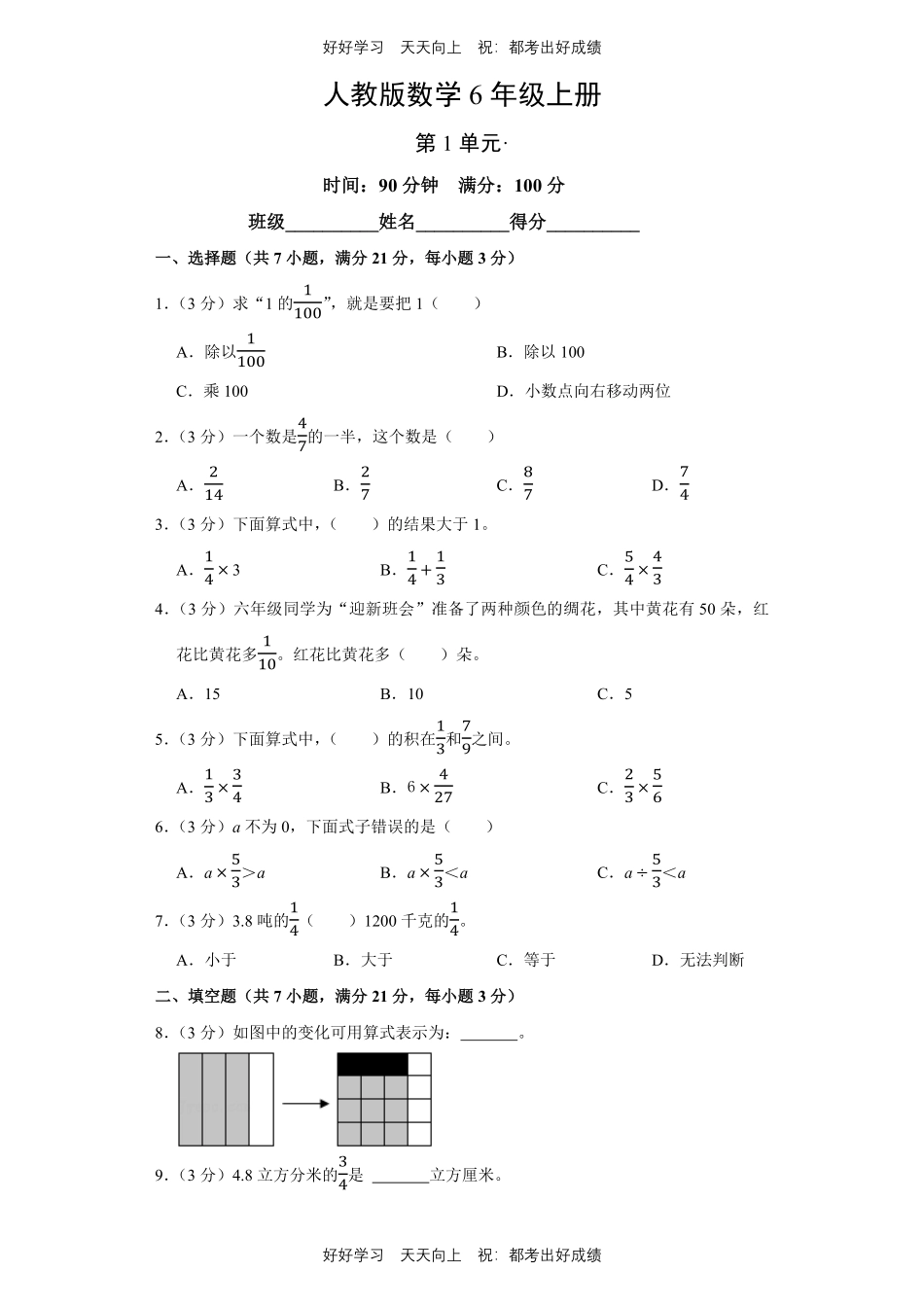 人教版数学六年级上册第一年级测试试卷（含答案）.pdf_第1页