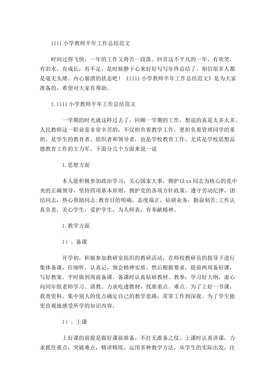 小学教师半年工作总结范文.docx_第1页