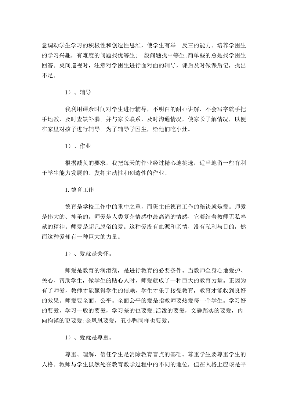 小学教师半年工作总结范文.docx_第2页