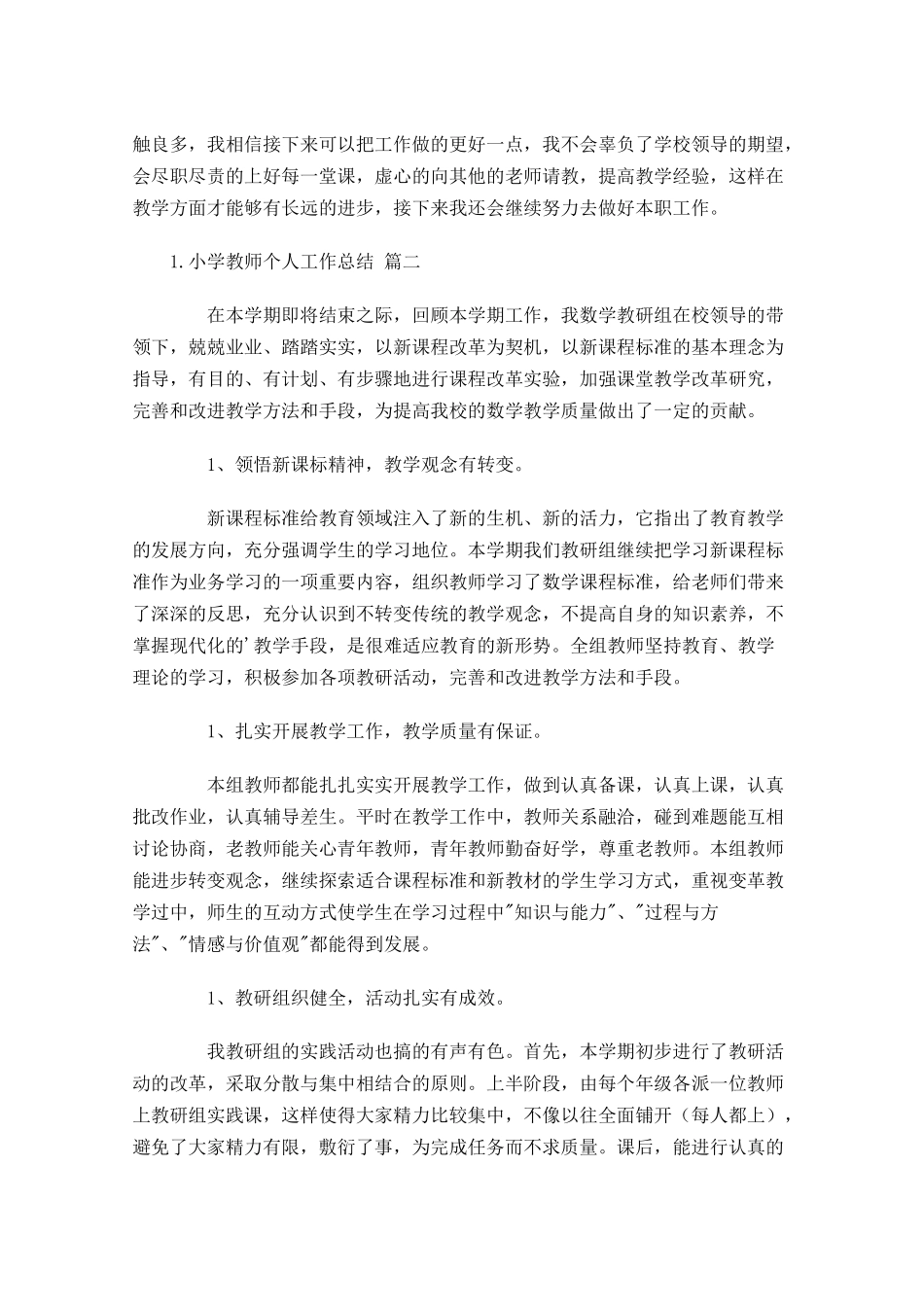 小学教师个人工作总结10篇.docx_第2页