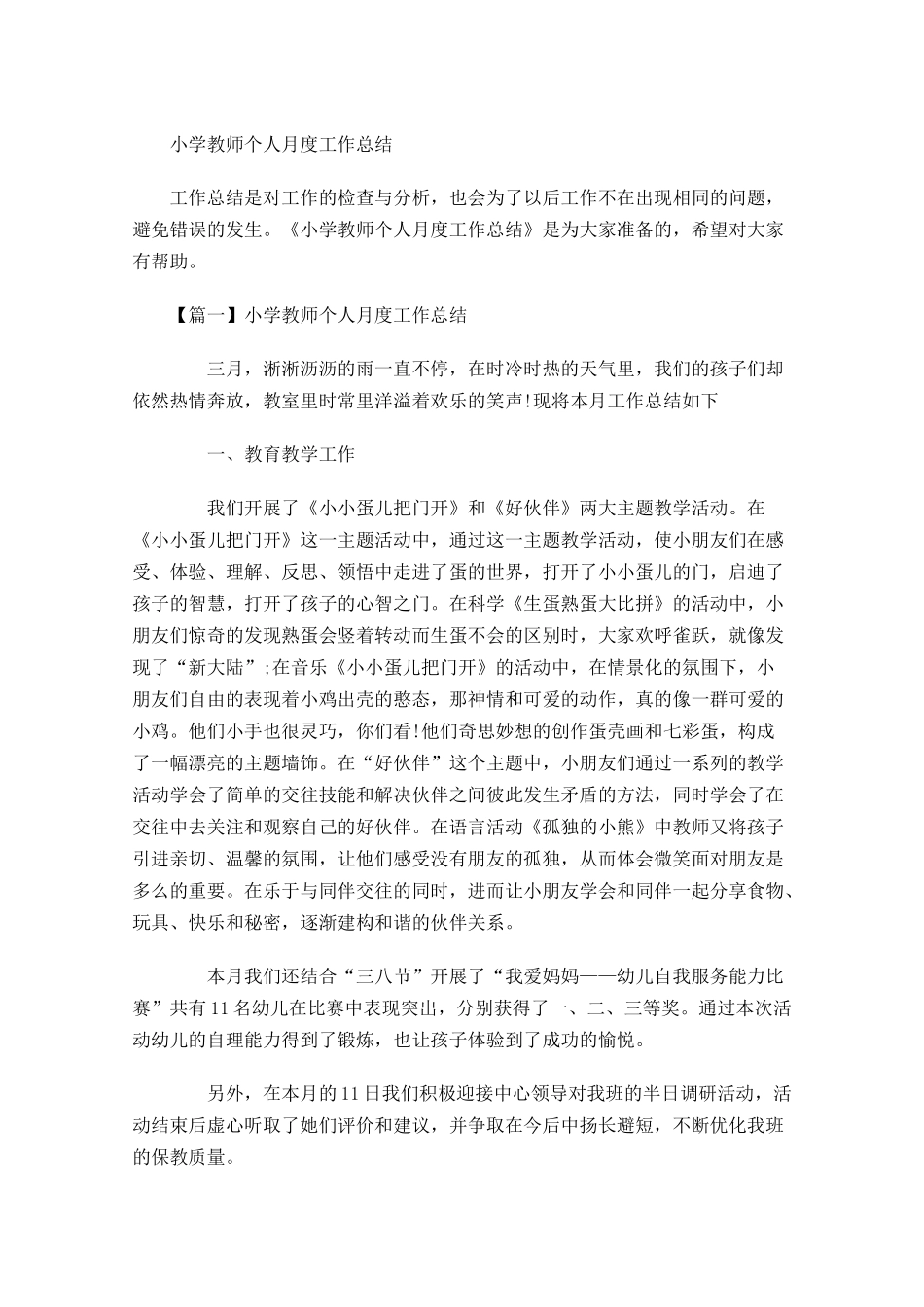 小学教师个人月度工作总结.docx_第1页