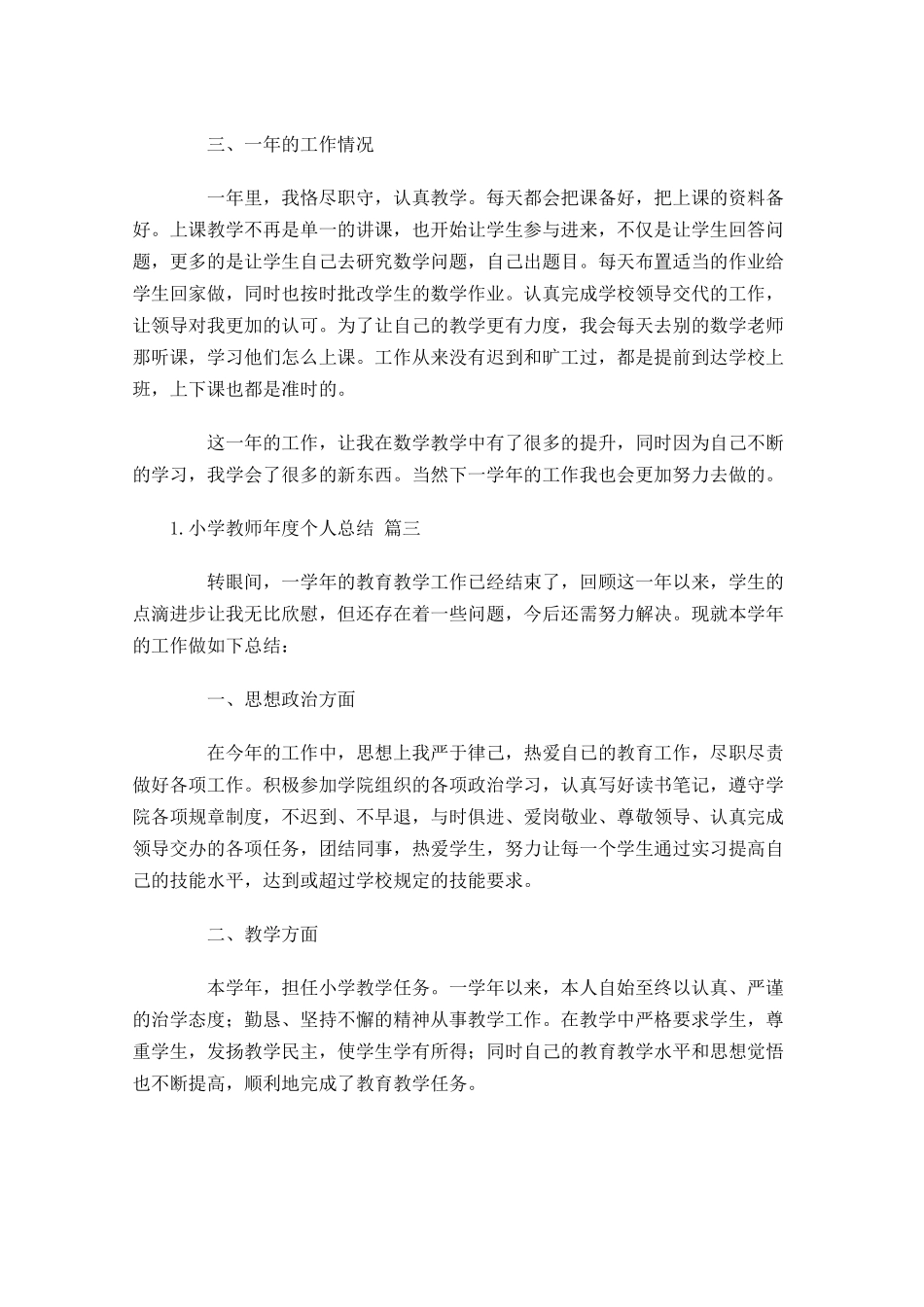 小学教师年度个人总结（20篇）.docx_第3页