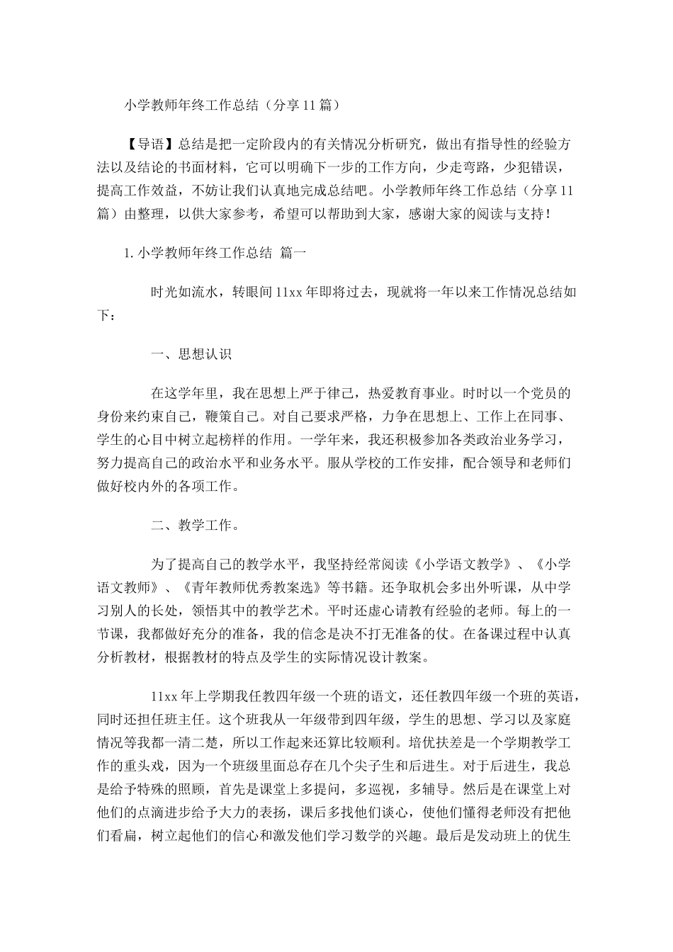 小学教师年终工作总结（分享11篇）.docx_第1页
