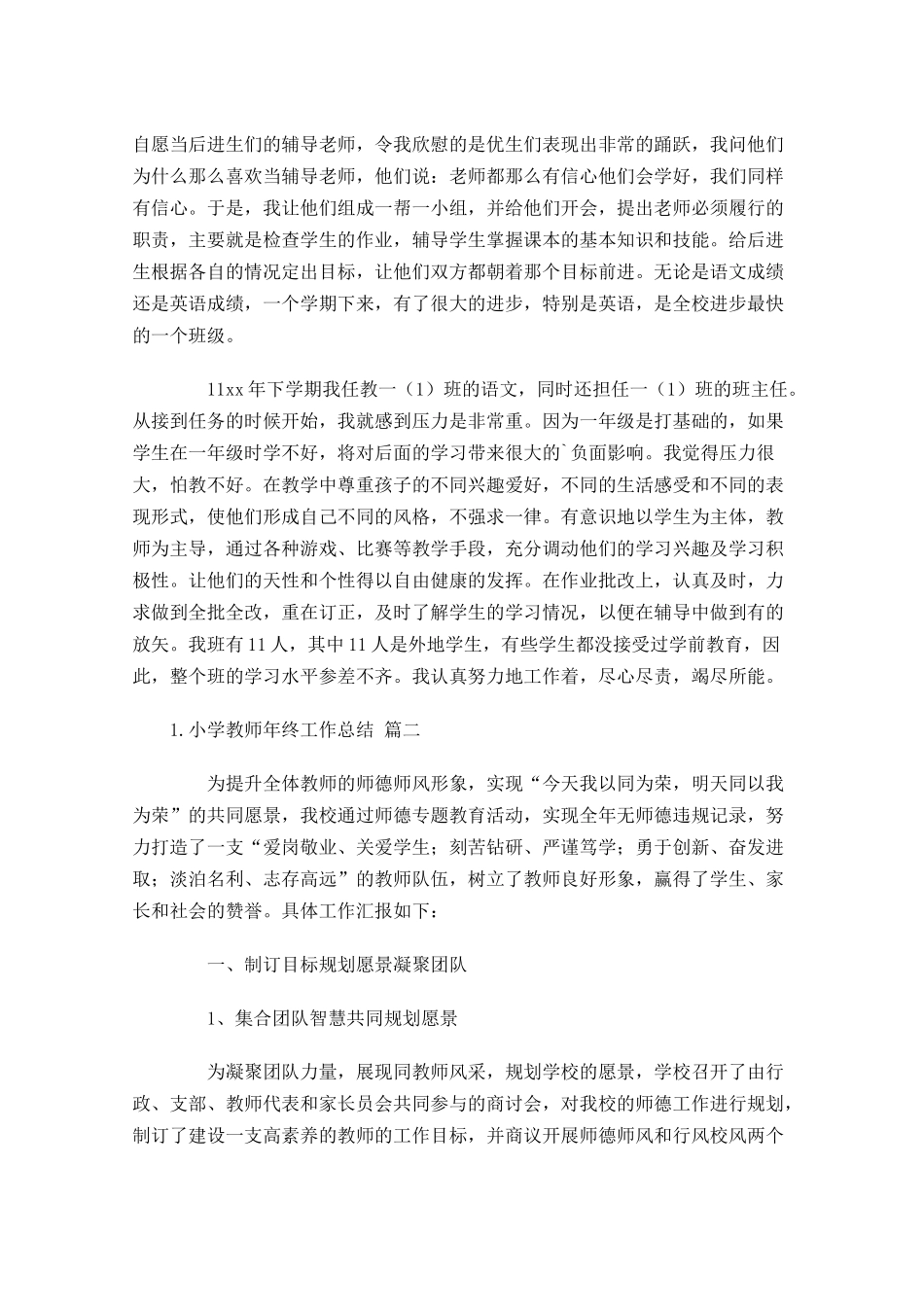 小学教师年终工作总结（分享11篇）.docx_第2页